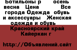 Ботильоны р. 36, осень/весна › Цена ­ 3 500 - Все города Одежда, обувь и аксессуары » Женская одежда и обувь   . Красноярский край,Кайеркан г.